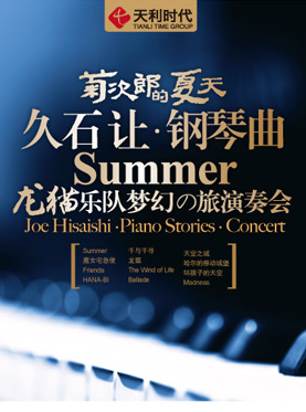 菊次郎的夏天久石让钢琴曲龙猫乐队梦幻之旅