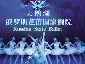 俄罗斯芭蕾国家剧院《天鹅湖》