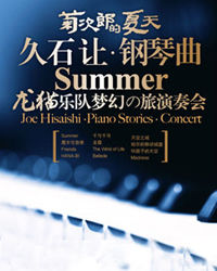 龙猫乐队《菊次郎的夏天》久石让钢琴曲演奏会