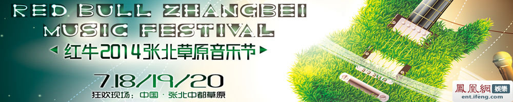 2014张北草原音乐节