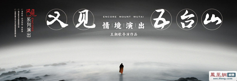 大型情境剧《又见五台山》