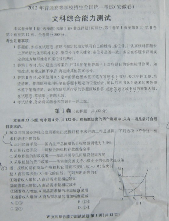 2012年安徽高考文科综合卷