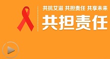 防控艾滋病公益宣传片：共享未来