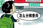 小客车合乘现状