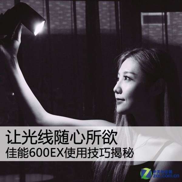 让光线随心所欲 佳能600EX使用技巧揭秘