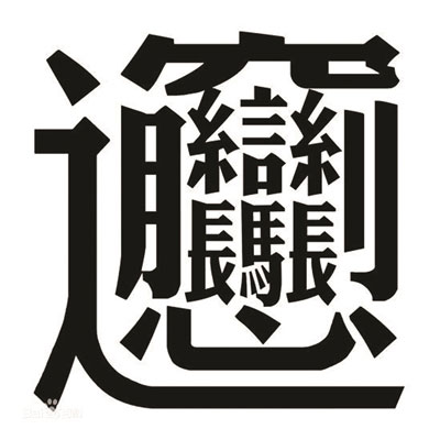 老师:迟到罚抄"biang"字 学生:再也不敢迟到了