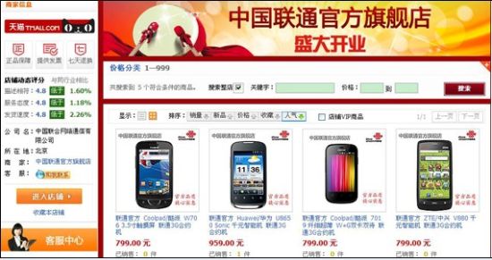 中国联通淘宝旗舰店开业 含苹果、华为等12个