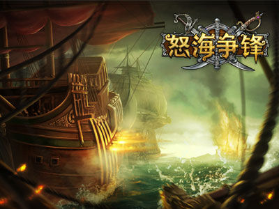 开拓全新海域!《怒海争锋》新版今日上线