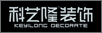 天津科艺隆装饰