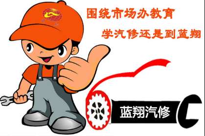围绕市场办教育 学汽修还是到山东蓝翔