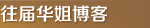 往届华姐博客