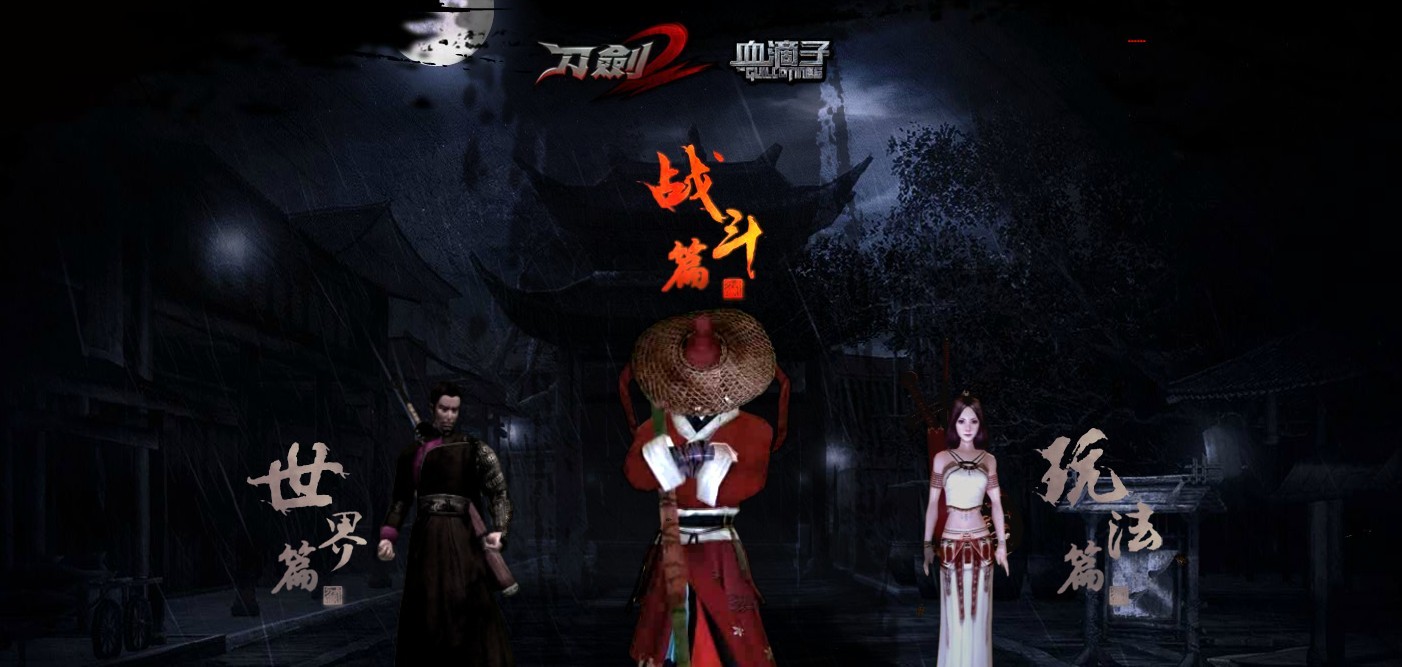 从刀剑2牵手血滴子 看网游与电影之间的合作_游戏频道_凤凰网