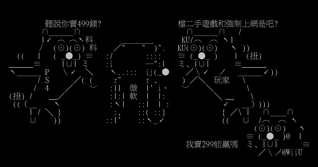 运气差了点就像玩家作的这张恶搞图一样,Xbox One还没正式上市就直接入土了。 但相信大家眼中所看到的都只有这样吧? 连2CH的万用三熊图也来笑微软 就目前整体所看到的信息来说,索尼可以说是在此次的家用主机战争中可以说是大受好评了,但是不是就此定局恐怕还很难说,毕竟双方还是有各自的平台独占游戏,只是微软再不改善目前自身给予玩家的观感,恐怕就得再被一海票的恶搞图持续讽刺一阵子了。