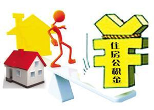 扬州公积金贷款利率下调 老房贷明年起调整