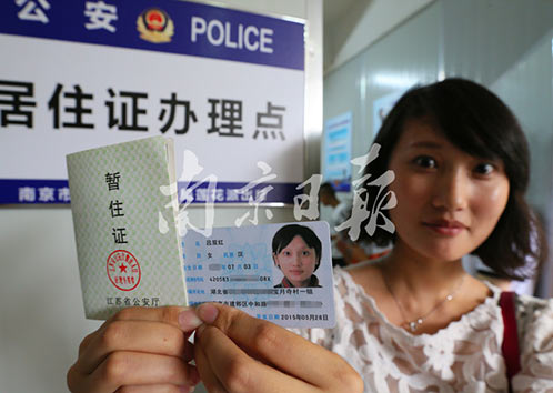 南京首张居住证