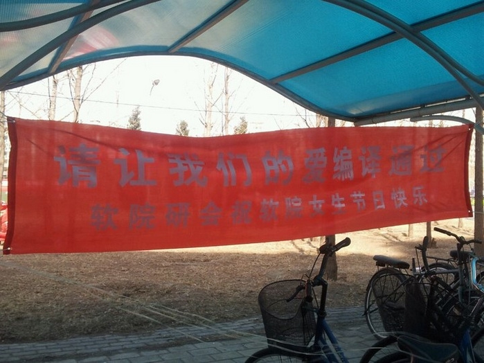 组图:清华大学女生节宣传标语