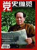 《党史纵览》