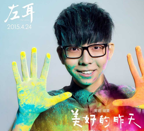 《左耳》4月24日公映 胡夏《那些年》后再献唱