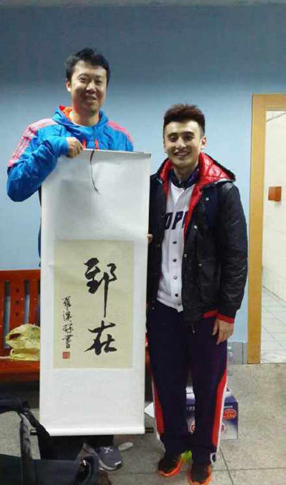 东莞新星送大郅书法作品 这两个字是14年缘分