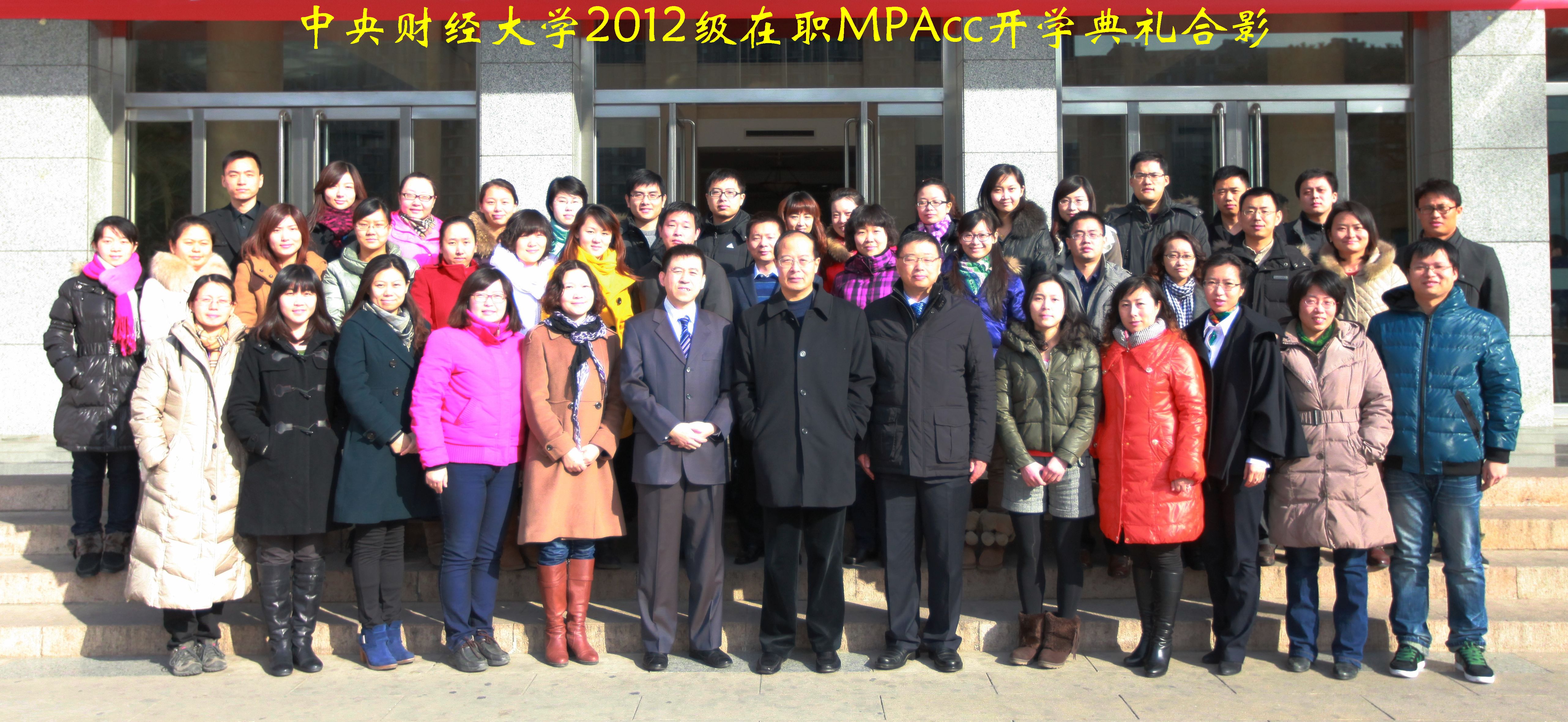 中央财经大学2012级在职mpacc开学典礼合影