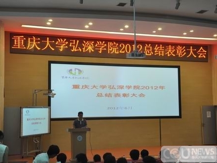 重庆大学弘深学院举行2012年总结表彰大会