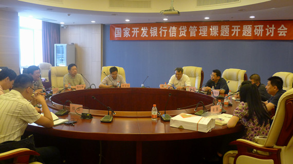 国家开发银行信贷管理课题开题研讨会召开
