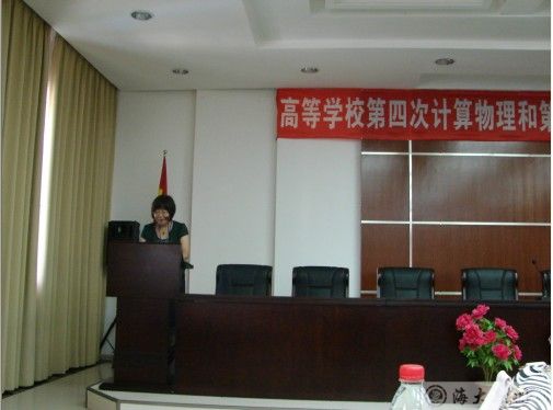 我校协同承办高等学校第四次计算物理和第十五