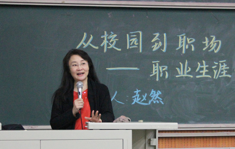 赵然教授解读职业生涯发展规划之路图片