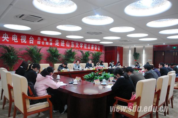 中央电视台总编室、综合频道走进山东大学座谈会