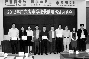 广州市一中校长吴海洋(左一)日前参加了赴英培训总结会。(资料图片)
