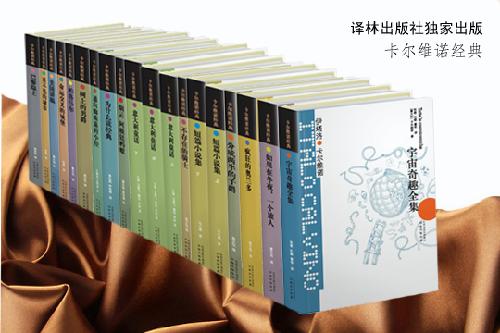 【记者即时播报】译林出版社重磅推出精装版16种19本卡尔维诺文集