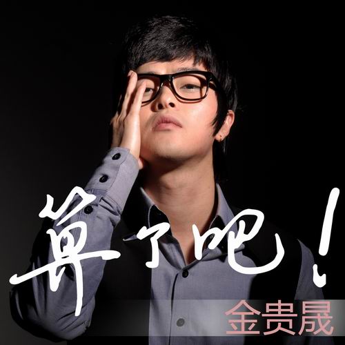 金贵晟《算了吧》单曲封面