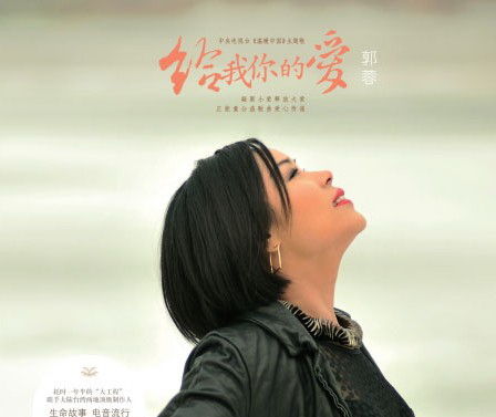 郭蓉推公益歌曲《给我你的爱》图片