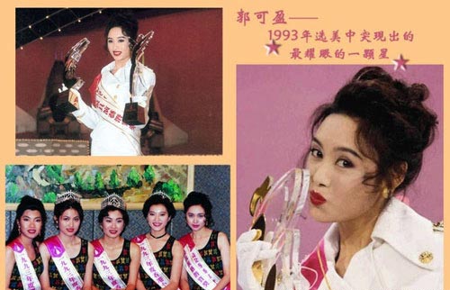 1993年,23岁的郭可盈参选香港小姐,荣获最受传播媒介欢迎奖与最具演艺
