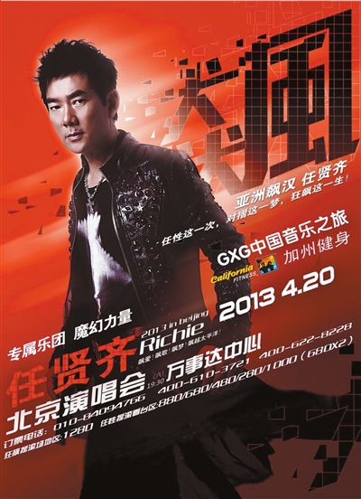 任贤齐2013飙北京演唱会