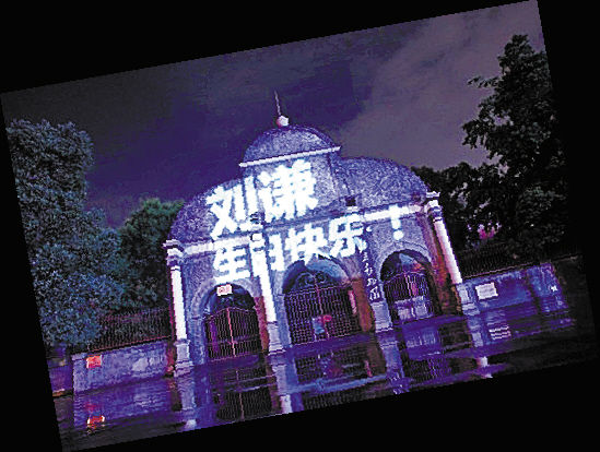 刘谦迎37岁生日 疯狂粉丝在北京多景点投映字灯祝福