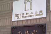 老上海风格的贝公馆套房是酒店的最大特色之一。它由原主人卧房改建，古朴而不失优雅。白屋、黑
窗、保存完好的古董琉璃浴缸，都尽现旧上海的繁华与风霜。