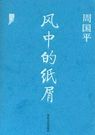 风中的纸屑