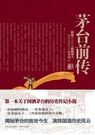 茅台前传