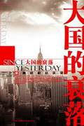 大国的衰落(全本)