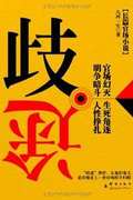歧途(全本)