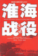 四大战役之淮海战役实录(全本)