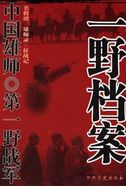 中国雄师:第一野战军(全本)