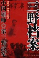 中国雄师：第三野战军（全本）