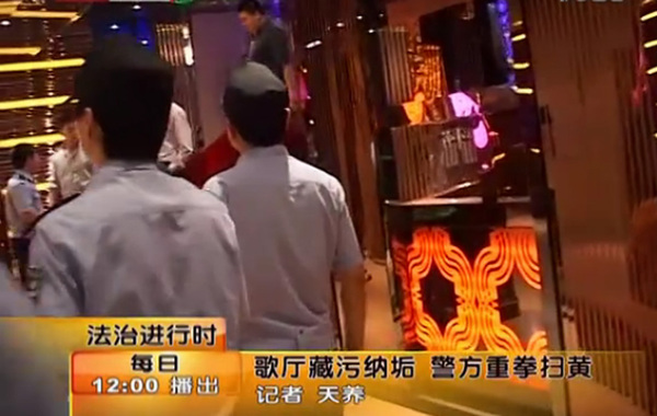北京3家知名高档场所涉黄被查 48家歌厅遭关停