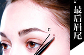 最后眉尾
Step 4 之后再设定眉尾的位置，一般人的眉都不够长及左右眉长短不一，把眉笔斜放在鼻侧位，经过眼尾位，便可找到眉尾位置。