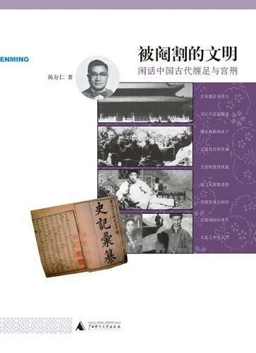 实录中国古代缠足与<em>宫刑</em>,小脚<em>女人</em>与太监(组图