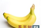 香蕉：为何不通便反而会便秘？