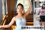 朝鲜女人禁穿裤子？朝韩女性服饰对比