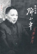 我的父亲邓小平：“文革”岁月（全本）